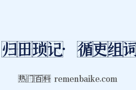 归田琐记·循吏组词是什么意思的图片
